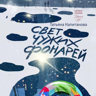 Svet chuzhih fonarey - Tatiana Kapitanova, Audio, 9785171863975