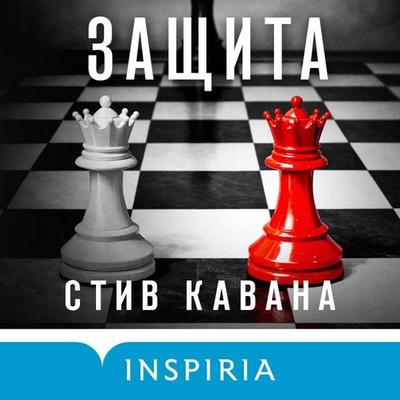 Zaschita - Steve Cavanagh, Audio, 9785042447853
