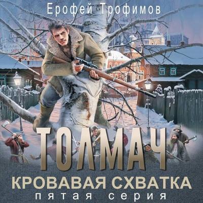 Tolmach. Krovavaya shvatka. Seriya pyataya - Erofey Trofimov, Audio, 9785171915100