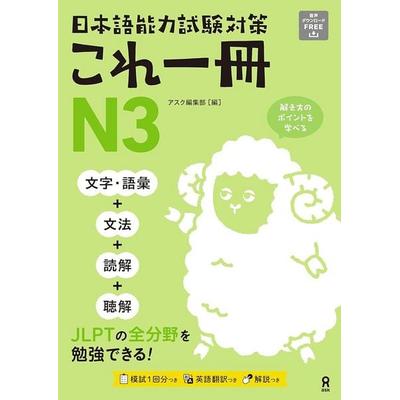 Jlpt Kore Issatsu N3, Taschenbuch von Ask Publishing Co Ltd Editorial Dept, Kinokuniya Book Stores of America, 978-4-86639-672-9