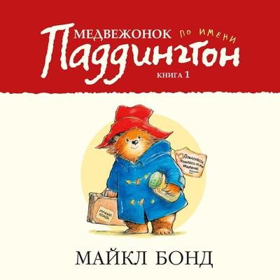 A Bear called Paddington - Michael Bond, Audio, 9785389185616