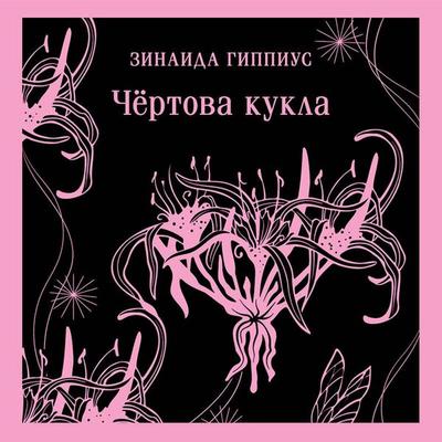 Chyortova kukla - Zinaida Gippius, Audio, 9785042070266