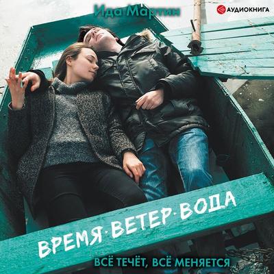 Vremja. Veter. Voda - Ida Martin, Audio, 9785171260927