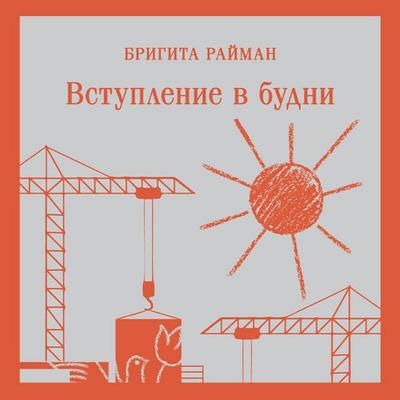 Vstuplenie v budni - Brigita Rayman, Audio, 9785042121210