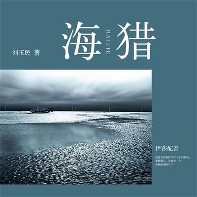 海猎 - 刘玉民, Audio, 4099995948653