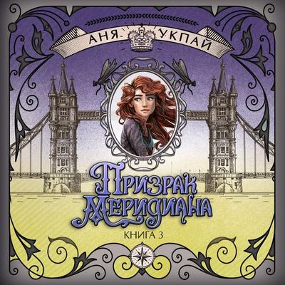 Hraniteli vremeni. Prizrak meridiana - Anna Ukpai, Audio, 9785389286375