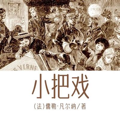 非常经典：小把戏 - 儒勒·凡尔纳, Audio, 4099995969139