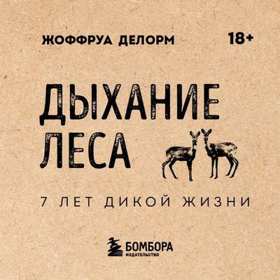 Dyhanie lesa. 7 let dikoy zhizni - Geoffroy Delorme, Audio, 9785042303937
