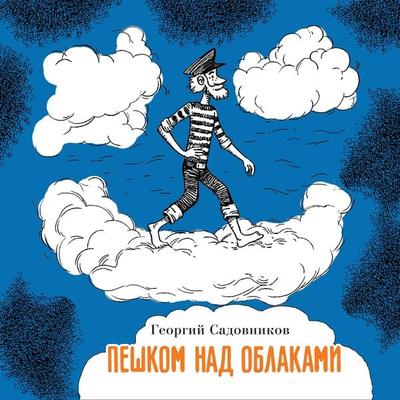 Peshkom nad oblakami - Georgiy Sadovnikov, Audio, 9785389259911