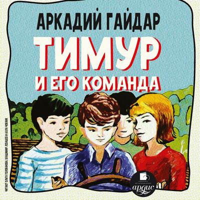 Timur i ego komanda - Arkadij Gajdar, Audio, 4066338231703