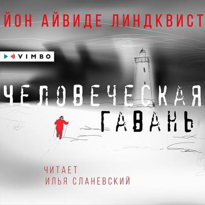 Chekovecheskaya gavan' - John Ajvide Lindqvist, Audio, 4066339678385