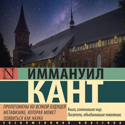 Prolegomeny ko vsyakoy buduschey metafizike, kotoraya mozhet poyavitsya kak nauka - Immanuel Kant, Audio, 9785171744052