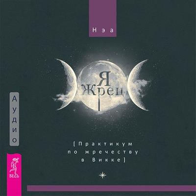 Ya zhrec. Praktikum po zhrechestvu v Vikke - Nea, Audio, 9785957350835