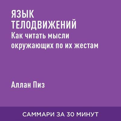 Yazyk telodvizheniy. Kak chitat' mysli okruzhayushchikh po ikh zhestam (kratkoye izlozheniye) - Allan Piz, Audio, 9785006391000