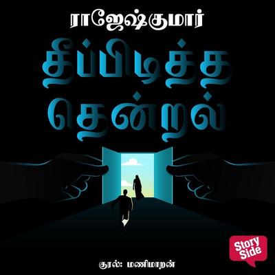 Theepiditha Thendral - Rajesh Kumar, Audio, 9789354341953
