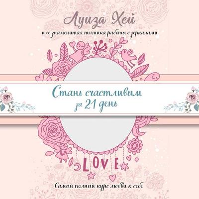 Stan schastlivym za 21 den. Samyy polnyy kurs lyubvi k sebe - Louise Hay, Audio, 9785041304140