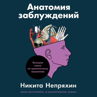 Anatomiya zabluzhdeniy: Bol'shaya kniga po kriticheskomu myshleniyu - Nikita Nepryahin, Audio, 9785961453577