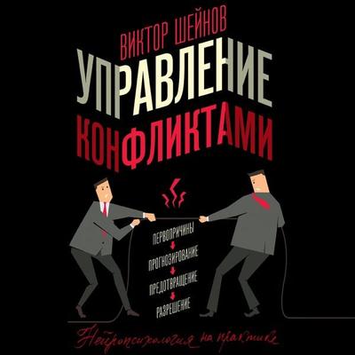 Upravlenie konfliktami - Viktor Sheynov, Audio, 9785171669171
