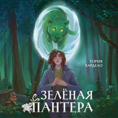 Zelenaya pantera - Toriya Kardelo, Audio, 9785042254383