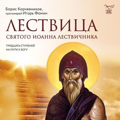 Lestvica svyatogo Ioanna LestviChnika. Tridcat' stupeney na puti k Bogu - Boris Korchevnikov,Archpriest Igor Fomin, Audio, 9785041864286