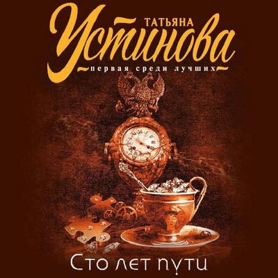 Sto let puti - Tatyana Ustinova, Audio, 9785041496845
