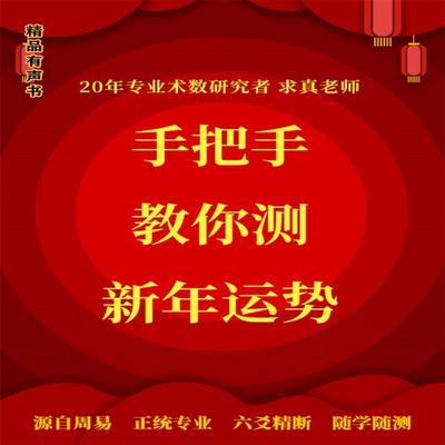 手把手教你测新年运势 - 求真, Audio, 4099995972030