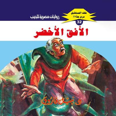 Green horizon - Nabil Farouk, Audio, 9786488946023