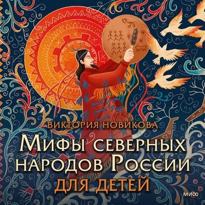 Mify severnyh narodov Rossii dlya detey - Victoria Novikova, Audio, 4069828725980