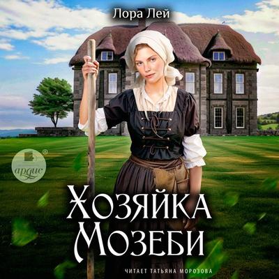 Hozyajka Mozebi - Lora Lej, Audio, 4057664969613