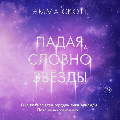 Padaya, slovno zvyozdy - Emma Scott, Audio, 9785042221323