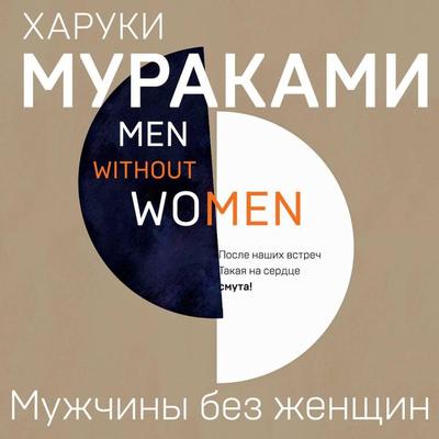 Muzhchiny bez zhenschin - Haruki Murakami, Audio, 9785041712945