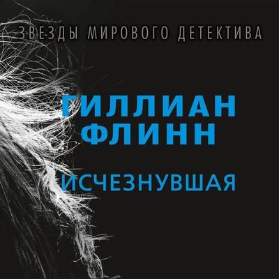 Ischeznuvshaya - Gillian Flinn, Audio, 9785389123458