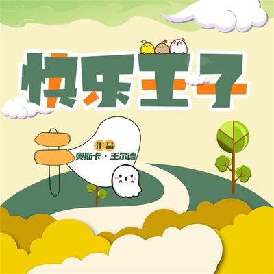 快乐王子 - 奥斯卡·王尔德, Audio, 4099995969634