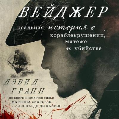 Veydzher. Realnaya istoriya o korablekrushenii, myatezhe i ubiystve - David Grann, Audio, 9785042085598