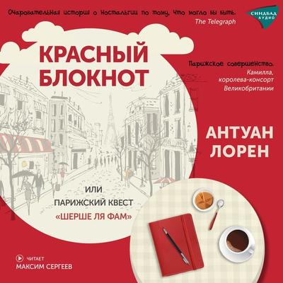 La Femme au Carnet Rouge - Antine Laurain, Audio, 9785001316213