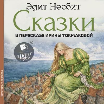 Skazki - Edith Nesbit, Audio, 4071498875162