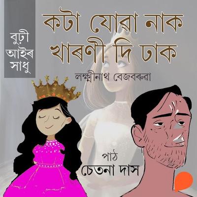 Kota juwa naak kharoni di dhak - লক্ষ্মীনাথ বেজবৰুৱা, Audio, 9789354341762