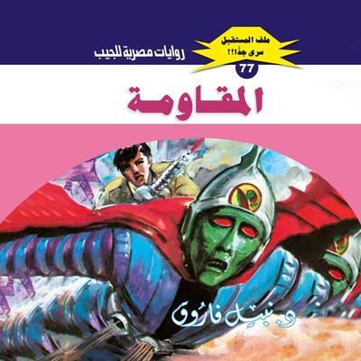 Resistance - Nabil Farouk, Audio, 9786633885788