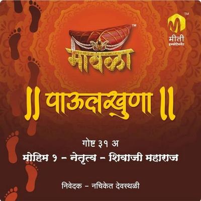 Mavala Paulkhuna mohim ek netrutva shivaji maharaj - Aniruddha Rajderkar, Audio, 9789356040540