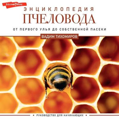 Entsiklopediya pchelovoda. Ot pervogo ulya do sobstvennoy paseki - Vadim Tikhomirov, Audio, 9785171445270