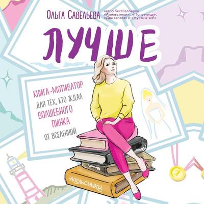Luchshe. Kniga-motivator dlya tekh, kto zhdal volshebnogo pinka ot Vselennoy - Olga Savelyeva, Audio, 9785041489274