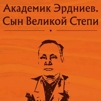 Akademik Erdniev. Syn Velikoy Stepi - Raisa Dyakieva,Olga Elizarova,Arslan Erdniev,Batyr Erdniev, Audio, 9785041550707