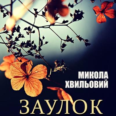 Zaulok - Mykola Khvylovy, Audio, 4099995448221