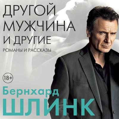 Drugoy muzhchina i drugie romany i rasskazy - Bernhard Schlink, Audio, 9785389342071