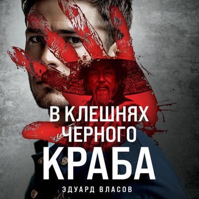 V kleshnyah chernogo kraba - Eduard Vlasov, Audio, 9785042150432