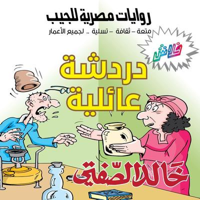 Family chat - Khaled Al-Safti, Audio, 9786849822102
