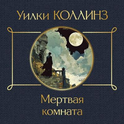 Mertvaya komnata - Wilkie Collins, Audio, 9785042049484