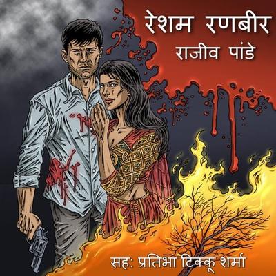 Resham Ranbir - S1E5 - Rajiv Pandey, Audio, 9780430013009
