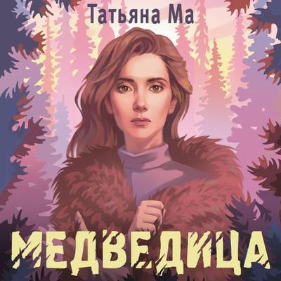Medveditsa - Tatyana Ma, Audio, 9785042054198