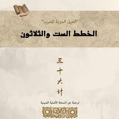 Thirty-six Stratagems - Unknown author, Audio, 9798901080467